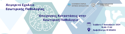 Χειμερινό Σχολείο Εσωτερικής Παθολογίας: 