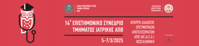 14ο Επιστημονικό Συνέδριο του Τμήματος Ιατρικής ΑΠΘ, 5-7 Μαρτίου 2025